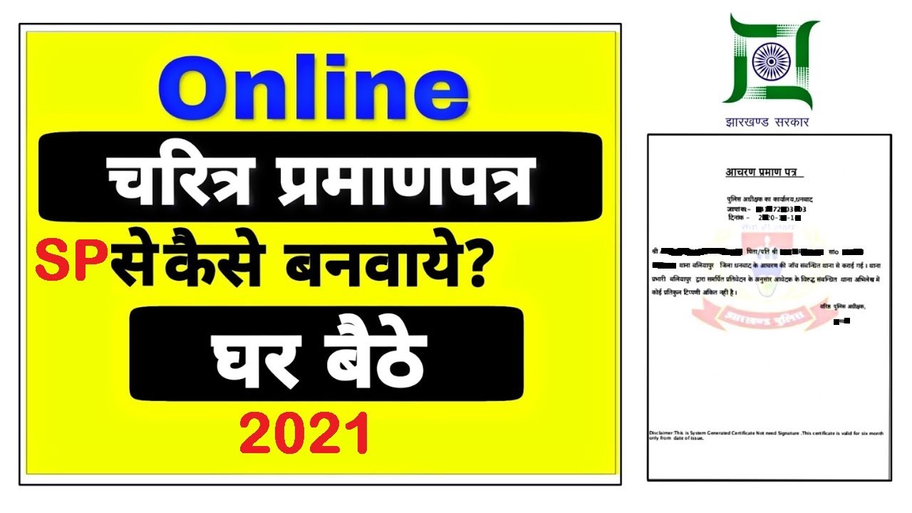 How To Apply Character Certificate Online Jharkhand SP Se Online how-to-apply-character-certificate-online-jharkhand-sp-se-online