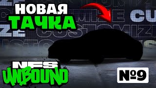 Купил Новую Машину ~ Need for Speed Unbound (Прохождение №9)