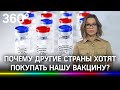 Почему другие страны хотят покупать и производить российскую вакцину Спутник V?
