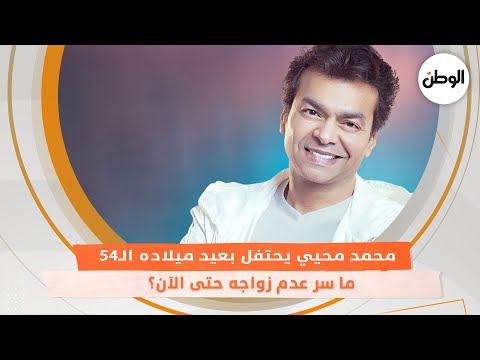 محمد محيي يحتفل بعيد ميلاده ال54 ما سر عدم زواجه حتى الآن