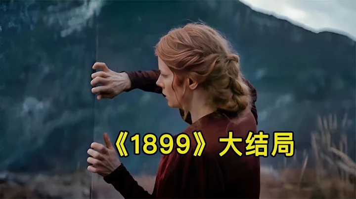 2022最新懸疑美劇《1899》大結局，隱藏在郵輪背後的祕密#1899#燒腦懸疑劇 - 天天要聞