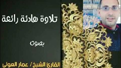 قراءة مميزة من سورة الشمس للقارئ الشيخ عمار العولي