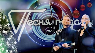 Песня года - 2023 🎤 (1 и 2 часть)