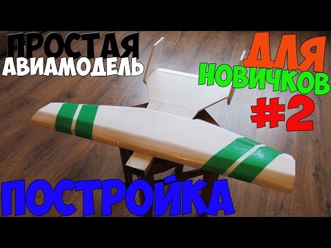 #2. Простая авиамодель