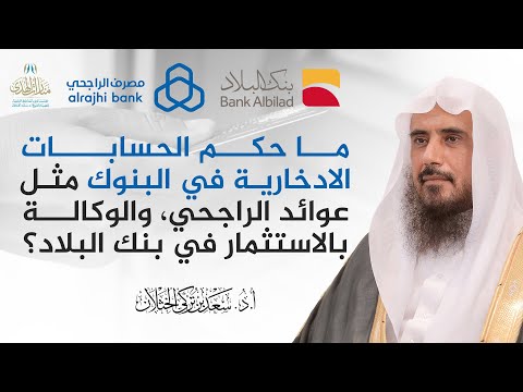 ما حكم الحسابات الادخارية في البنوك مثل عوائد الراجحي والوكالة بالاستثمار في بنك البلاد