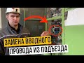 Как поменять вводной кабель в квартиру . Простая замена входящего провода в дом.