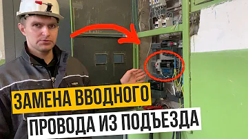 Кто меняет ввод в квартиру