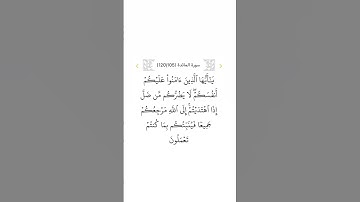 سورة المائدة ١٠٥