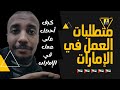 متطلبات العمل في الإمارات 2025 I كيف أحصل على عمل في الإمارات I معاذ يحيى متطلبات العمل في الإمارات 2025 I كيف أحصل على عمل في الإمارات I معاذ يحيى