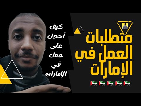 متطلبات العمل في الإمارات 2025  كيف أحصل على عمل في الإمارات  معاذ يحيى