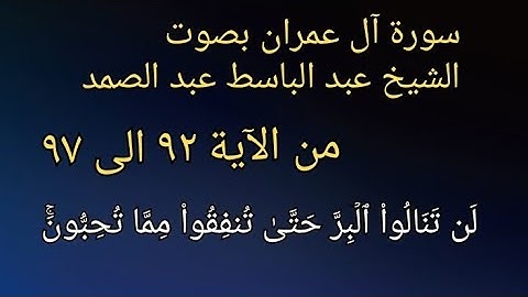 #سورة #آل_عمران #عمران #الآية ٩٢ الى ٩٧ بصوت #الشيخ #عبدالباسط_عبدالصمد #اكسبلور #explore #تلاوات