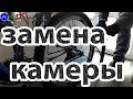 Замена камеры без снятия колеса + все тонкости.