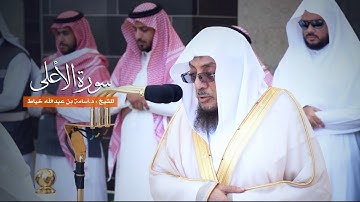 سورة الأعلى للشيخ : د.أسامة خياط من المسجد الحرام