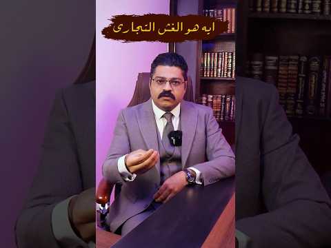 الغش التجاري قانون معلومات نصائح استشارات مصطفى عباس من حقك تعرف 