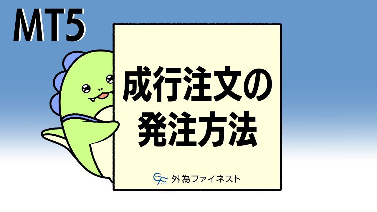 かんたん動画「MT5 成行注文の発注方法」