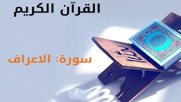 القرآن كريم  سورة الأعراف بصوت القارئ الشيخ أحمد العجمي 7