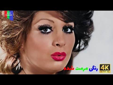 فیلم قدیمی سلام بر عشق ۱۳۵۳ رنگی مرمت شده 