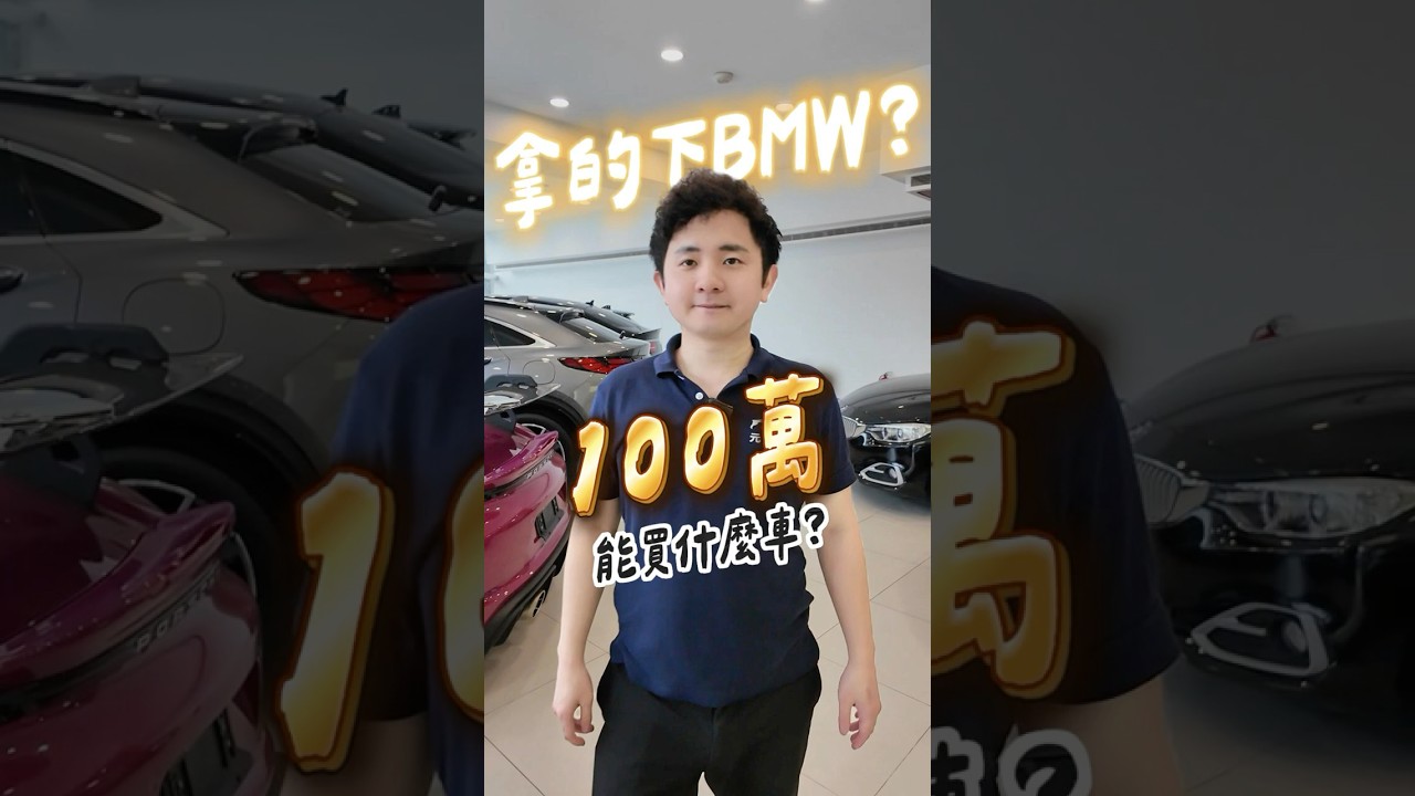 一百萬可以買到什麼車? 縮圖