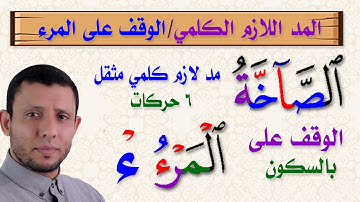 شرح المد اللازم الكلمي والوقف على الهمزة كلمة (المرء) سورة عبس