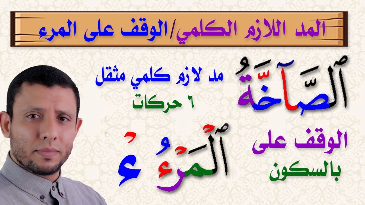 شرح المد اللازم الكلمي والوقف على الهمزة كلمة (المرء) سورة عبس