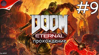 Эпицентр Преисподней ►Doom Eternal #9