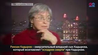 Смотри в оба: 10 лет следствия по делу Политковской в российских СМИ