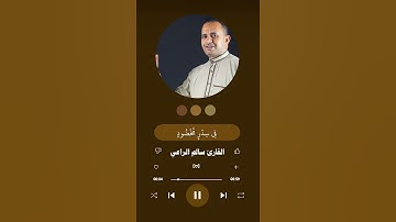 تلاوة مبكيه تخشع لها القلوب #القارئ_سالم_الراعي