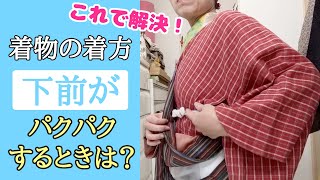 「下前がバクバクする」「三角に折り上げる度合が謎」を解決！着方のコツ。