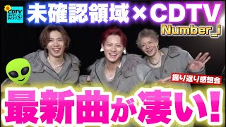 【Number_i】未確認領域×CDTVマジで最高でした！！！！！！