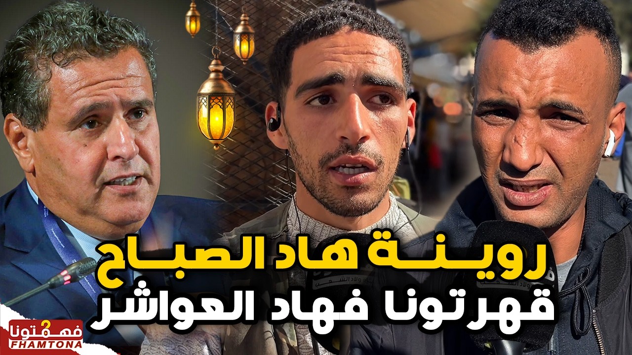 روينة هاد الصباح فسوق شعبي بسبب غلاء الاسعار في شهر رمضان 2026 .. مغاربة ينفجرون غضباً في وجه أخنوش
