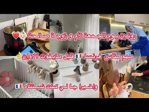 نصيحة لناس فرنسا قبل فوات الوقت روتيني الواقعي يوم الجمعة كأم في الغربة