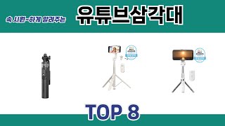 속 시원~하게 알려주는 유튜브삼각대 추천 TOP 8