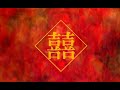 【萧忆情】囍【灵魂唢呐掀开你的天灵盖】