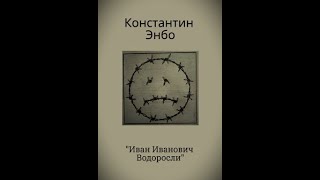 Константин Энбо рассказ &quot;Иван Иванович Водоросли&quot;