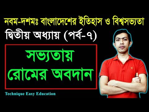 10. সভ্যতায় রোমের অবদান || SSC History Chapter 2 (Part-7) || বাংলাদেশের ইতিহাস ও বিশ্বসভ্যতা