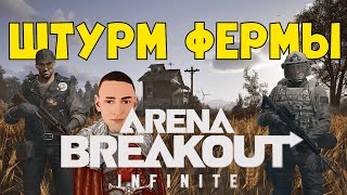 🔥ШТУРМ ФЕРМЫ в Arena Breakout: Infinite🔥#shorts