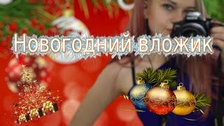 НОВОГОДНИЙ ВЛОЖИК || КАК Я ПРОВЕЛА ДЕНЬ В НГ?! || ВАЛЕРИЯ МАКСИМОВА