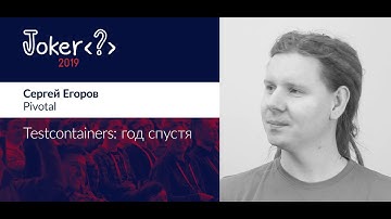 Сергей Егоров — Testcontainers: Год спустя