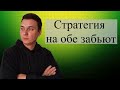 Стратегия на обе забьют