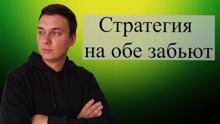 Стратегия на обе забьют