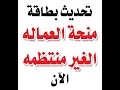 تحديث تسجيل بطاقه العماله الغير منتظمه وما هو رقم الطلب