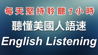 英語聽力練習｜美國人真實語速｜每天堅持聽1小時 英語越聽越清｜English Listening Practice