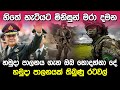 හමුදා පාලනයක ඔබ නොදන්නා ඇත්ත පැත්ත | The real side of military rule |