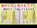 【胸が大きくて悩んでる女子必見】これを探していた！！【小さく見せるブラ】