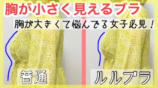 【胸が大きくて悩んでる女子必見】これを探していた！！【小さく見せるブラ】