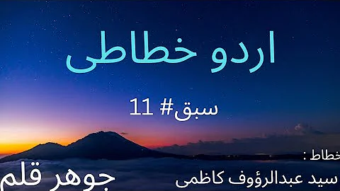 Urdu Calligraphy lesson #11 Prof.Abdul Raouf Shah