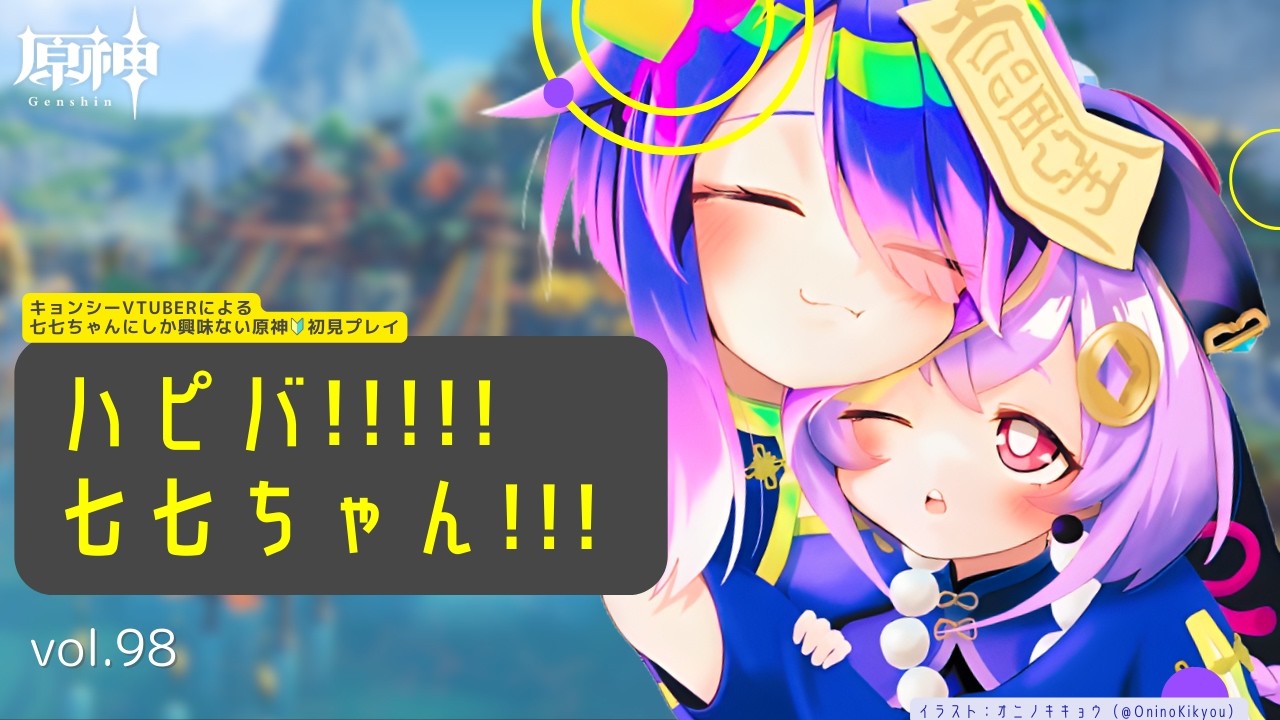 #原神 / #98　七七ちゃんの誕生日だし最適ビルド考えようぜ！！！！七七ちゃんガチビルド会議！！！　キョンシーVtuberによる七七にしか興味ねぇ原神