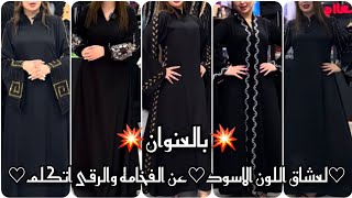 لعشاق اللون الاسود💥افخم عبايات سوداء خليجيه 2023♡2024خروج وسواريه للمناسبات💥حجابات وعبايات سمراء2024