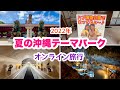 【沖縄テーマパーク】を楽しむオンライン旅行「おきなわワールドをライブ実況」  7月24日(日)10:00〜