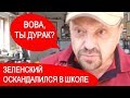 Итак! Похоже, что ВПЕРВЫЕ у нас президент - дурак // Поярков : Зеленский попал в скандал в Школе